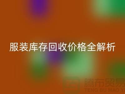 ### 上海腾布贸易公司服装库存必一网页版价格全解析