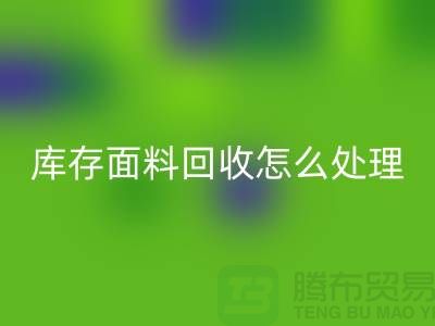 库存面料必一网页版后的有效处理途径