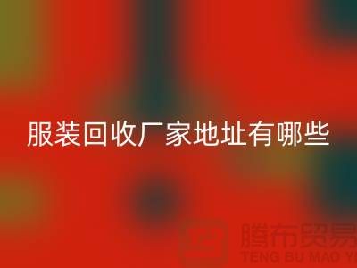 上海库存服装必一网页版厂家地址有哪些@上海腾布贸易公司