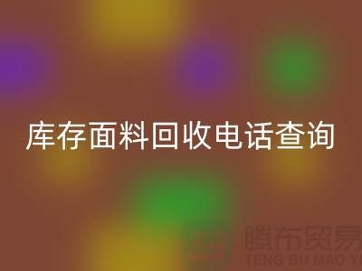 库存面料必一网页版电话查询方法_必一网页版