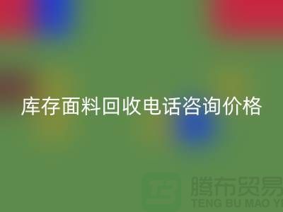 库存面料必一网页版电话全天开机，免费咨询价格——上海腾布贸易公司