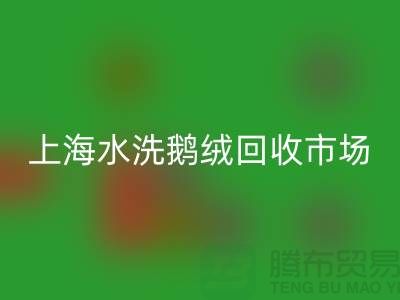 精品羽绒必一网页版行情、高端鸭绒必一网页版价格、上海水洗鹅绒必一网页版市场