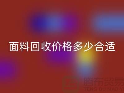 库存面料必一网页版价格多少合适，双方都不吃亏
