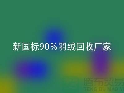 新国标90％羽绒必一网页版、日标90％羽绒必一网页版价格-郑州羽绒必一网页版公司