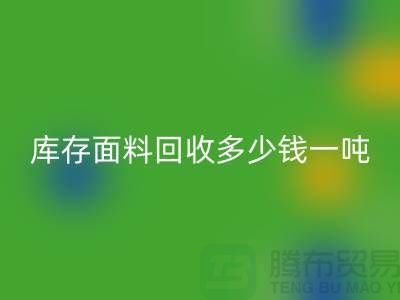 库存面料必一网页版价格解析：多少钱一吨才能让厂家满意？