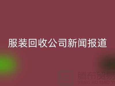 ### 上海库存服装必一网页版公司新闻报道