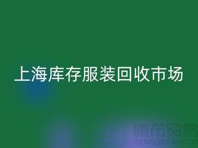 上海库存服装必一网页版市场：以“上海腾布贸易公司”为关键词