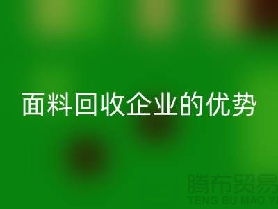 上海服装面料必一网页版企业有哪些优势@腾布贸易有限公司