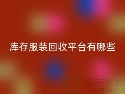 上海库存服装必一网页版平台有哪些地方