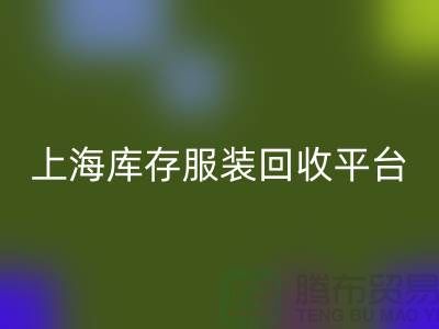 上海一些库存服装必一网页版平台或公司全面介绍