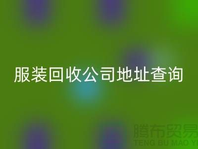 上海库存服装必一网页版公司地址查询@上海腾布贸易公司