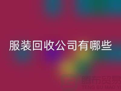 上海库存服装必一网页版公司有哪些？地址以及电话@上海腾布贸易