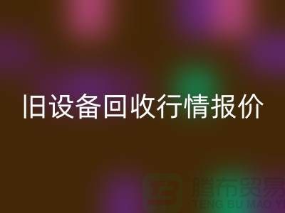 厦门旧设备必一网页版- 杭州旧设备必一网页版-上海旧设备必一网页版厂家