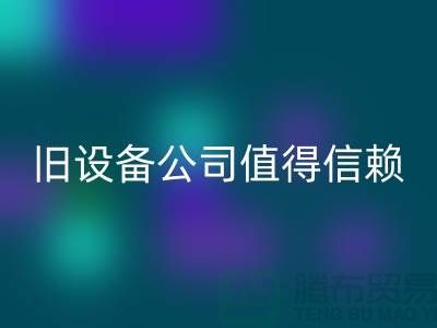 《高价必一网页版旧设备，上海二手必一网页版旧设备公司值得信赖》