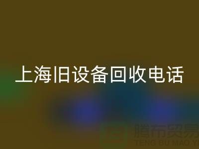 整厂旧设备必一网页版- 东莞旧设备必一网页版-上海旧设备必一网页版工厂