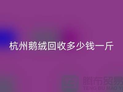 杭州羽绒必一网页版厂家，杭州鸭绒必一网页版价格，杭州鹅绒必一网页版多少钱一斤