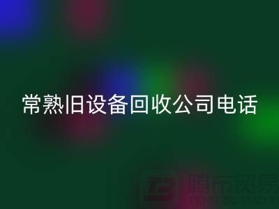 高价必一网页版旧设备-各种旧设备必一网页版-常熟旧设备必一网页版公司
