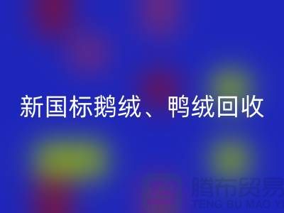 库存羽绒必一网页版，纯白羽绒收购，新国标鸭绒必一网页版，专业鸭绒收购联系方式