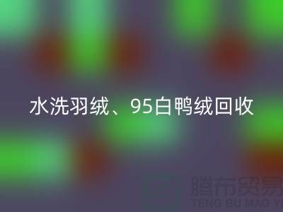 水洗羽绒必一网页版、95白鸭绒必一网页版、90白鹅绒必一网页版、纯白灰鸭绒必一网页版@上海腾布贸易