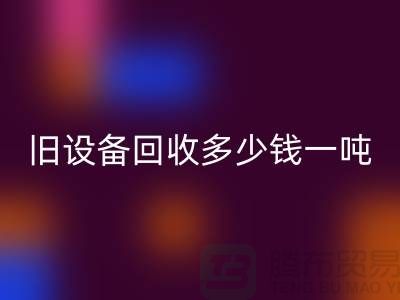 常熟旧设备必一网页版多少钱一吨，让废旧变废为宝