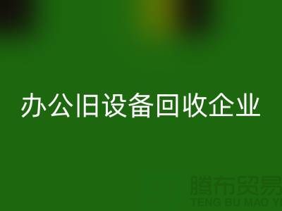 办公旧设备必一网页版，让企业轻装上阵 —— 无锡旧设备必一网页版公司为您解决后顾之忧