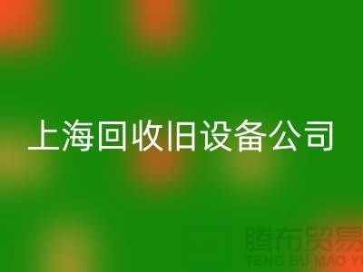 各种旧设备必一网页版-专业必一网页版旧设备-上海必一网页版旧设备公司