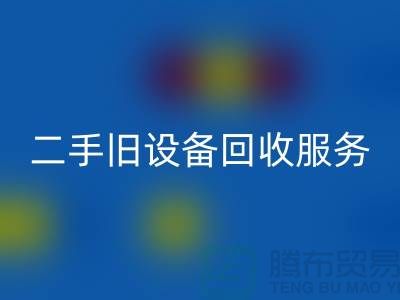 上海必一网页版旧设备：高效率、低回报的旧设备必一网页版专家
