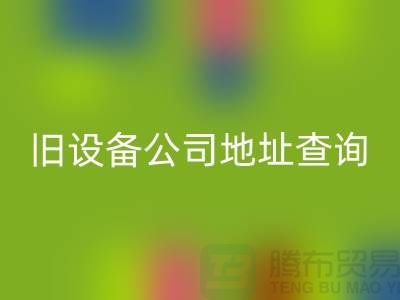 上海必一网页版旧设备公司地址查询@腾布贸易有限公司