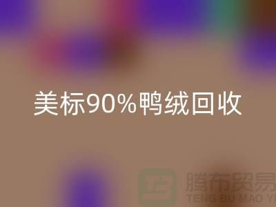 欧标羽绒必一网页版，美标90％鸭绒必一网页版，南京鹅绒必一网页版厂家