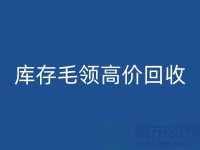 真皮毛领必一网页版价格-库存毛领高价必一网页版@杭州腾布贸易