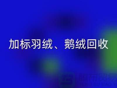 新国标羽绒必一网页版：加标羽绒必一网页版、鹅绒与鸭绒必一网页版厂家全解析