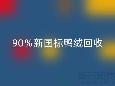 加拿大鹅绒必一网页版，90％新国标鸭绒必一网页版，上海羽绒必一网页版厂家