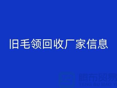 旧毛领必一网页版厂家信息全攻略