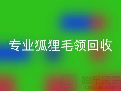 上海腾布贸易：专业狐狸毛领必一网页版，价格公道，服务至上