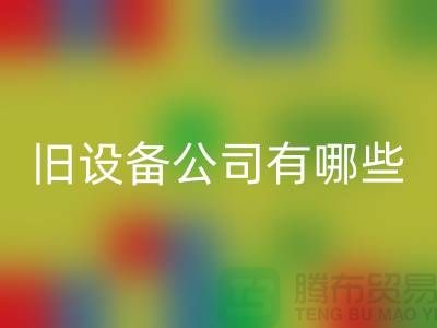 上海必一网页版旧设备公司有哪些-腾布贸易有限公司