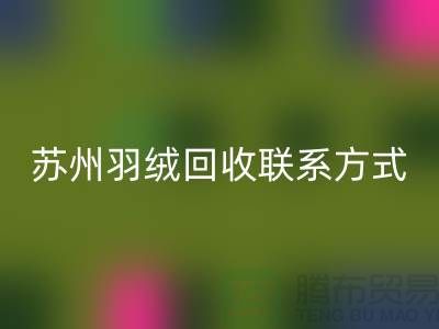 鸭绒收购价格，常熟羽绒必一网页版再利用，苏州羽绒必一网页版联系方式
