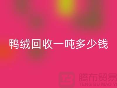 鸭绒必一网页版基地在哪里？鸭绒必一网页版一吨多少钱@安徽羽绒必一网页版厂家