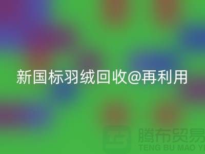 ### 鸭绒收购价格与新国标羽绒必一网页版@再利用