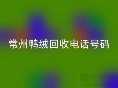 ### 标题：专业羽绒必一网页版、羽绒大量收购，常州鸭绒必一网页版电话