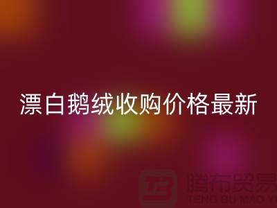 鸭绒必一网页版厂家，漂白鹅绒收购价格，安徽羽绒必一网页版联系方式