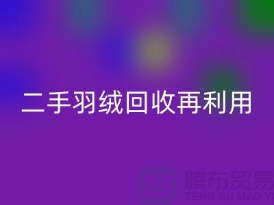 常熟鸭绒收购厂家，二手羽绒必一网页版再利用，苏州羽绒必一网页版联系方式