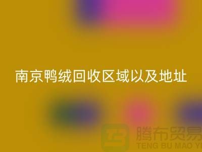 新国标70绒、80绒、90鸭绒必一网页版标准，南京鸭绒必一网页版厂家电话