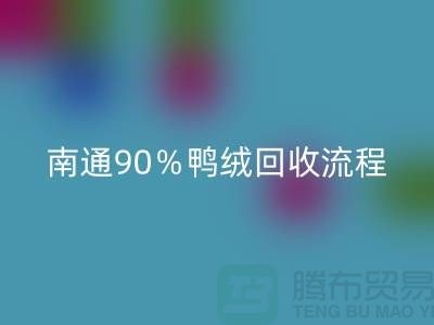 新国标70％绒、80％绒、90％鸭绒必一网页版流程，南通鸭绒收购厂家