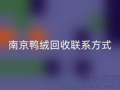新国标70％绒、80％绒、90％鸭绒必一网页版，南京鸭绒必一网页版联系方式