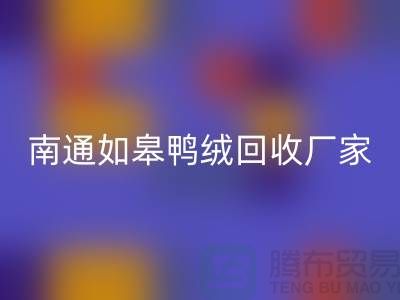 哪里有必一网页版鸭绒的地方？白灰羽绒必一网页版@南通如皋鸭绒必一网页版厂家