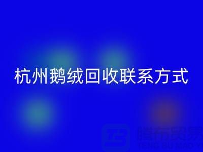 鸭绒必一网页版公司，水洗羽绒收购厂家，杭州鹅绒必一网页版联系方式