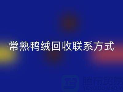 常熟羽绒收购，二手羽绒必一网页版行情，常熟鸭绒必一网页版联系方式