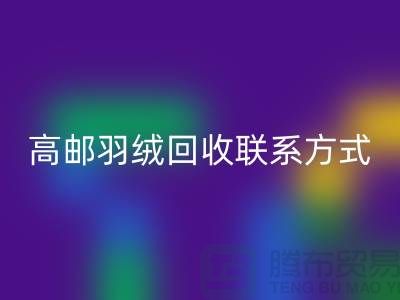 羽绒必一网页版联系方式、高邮羽绒必一网页版电话，泰州鸭绒必一网页版厂家