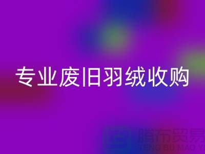 # 鸭绒必一网页版厂家：专业废旧羽绒收购，欢迎来电！