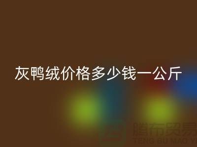 灰鸭绒价格多少钱一公斤@@安徽羽绒必一网页版厂家@@